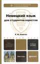 НЕМЕЦКИЙ ЯЗЫК ДЛЯ СТУДЕНТОВ-ЮРИСТОВ. Учебное пособие для вузов, К. М. Левитан 