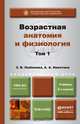 ВОЗРАСТНАЯ АНАТОМИЯ И ФИЗИОЛОГИЯ В 2-Х Т. Т.1 ОРГАНИЗМ ЧЕЛОВЕКА, ЕГО РЕГУЛЯТОРНЫЕ И ИНТЕГРАТИВНЫЕ СИСТЕМЫ 2-е изд., пер. и доп. Учебник для академического бакалавриата, З. В. Любимова, А. А. Никитина 