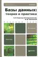 БАЗЫ ДАННЫХ: ТЕОРИЯ И ПРАКТИКА 2-е изд. Учебник для бакалавров, Б. Я. Советов, В. В. Цехановский, В. Д. Чертовской 