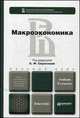 МАКРОЭКОНОМИКА 3-е изд., пер. и доп. Учебник для бакалавров, Серегина С.Ф., Ким И.А., Аносова А.В. 