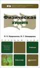 Физическая химия. Учебник для бакалавров, Л. Г. Бондарева, Н. С. Кудряшева 