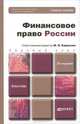 ФИНАНСОВОЕ ПРАВО РОССИИ 5-е изд., пер. и доп. Учебное пособие для бакалавров, Карасева М.В. - Отв. ред. 