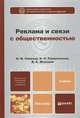 Реклама и связи с общественностью. Учебник для бакалавров, И. М. Синяева, О. Н. Романенкова, Д. А. Жильцов 