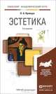ЭСТЕТИКА 3-е изд., пер. и доп. Учебник для академического бакалавриата, О. А. Кривцун 