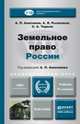 ЗЕМЕЛЬНОЕ ПРАВО РОССИИ 4-е изд., пер. и доп. Учебник для академического бакалавриата, А. П. Анисимов, А. Я. Рыженков, С. А. Чаркин 