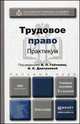 ТРУДОВОЕ ПРАВО. ПРАКТИКУМ 2-е изд., пер. и доп. Учебное пособие для вузов, Гейхман В.Л., Дмитриева И.К. 