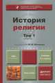 ИСТОРИЯ РЕЛИГИИ. В 2 Т. Т.1 4-е изд., пер. и доп. Учебник для бакалавров, Яблоков И.Н. - Отв. ред. 