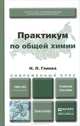 Практикум по общей химии. Учебное пособие для академического бакалавриата, Н. Л. Глинка 