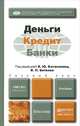 ДЕНЬГИ, КРЕДИТ, БАНКИ. Учебник для бакалавров, Катасонов В.Ю. - Отв. ред., Битков В.П. - Отв. ред. 
