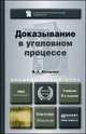 ДОКАЗЫВАНИЕ В УГОЛОВНОМ ПРОЦЕССЕ 5-е изд., пер. и доп. Учебник для бакалавриата и магистратуры, В. А. Лазарева 