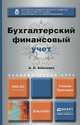 Бухгалтерский финансовый учет. Учебник и практикум для академического бакалавриата, А. С. Алисенов 