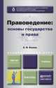 Правоведение: основы государства и права. Учебник для академического бакалавриата, С. В. Бошно 