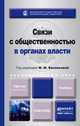 Связи с общественностью в органах власти. Учебник для академического бакалавриата, Васильева М.М. - Отв. ред. 