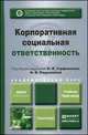 Корпоративная социальная ответственность. Учебник и практикум для академического бакалавриата, Горфинкель В.Я. - Отв. ред., Родионова Н.В. - Отв. ред. 