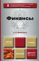 Финансы. Учебник для академического бакалавриата, А. Е. Дворецкая 