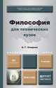 Философия для технических вузов. Учебник для академического бакалавриата, А. Г. Спиркин 