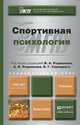 Спортивная психология. Учебник для академического бакалавриата, Родионов В.А. - Отв. ред., Родионов А.В. - Отв. ред., Сивицк 