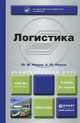 ЛОГИСТИКА 5-е изд., пер. и доп. Учебник для академического бакалавриата, Ю. М. Неруш, А. Ю. Неруш 