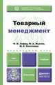 Товарный менеджмент. Учебник для прикладного бакалавриата, И. М. Лифиц, Ф. А. Жукова, М. А. Николаева 