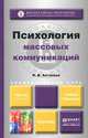 Психология массовых коммуникаций. Учебник и практикум для академического бакалавриата, Н. В. Антонова 