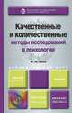Качественные и количественные методы исследований в психологии. Учебник для бакалавриата и магистратуры, И. Н. Носс 