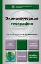 Экономическая география. Учебник и практикум для академического бакалавриата, Вишняков Я.Д. - Отв. ред. 