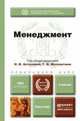 Менеджмент. Учебник для прикладного бакалавриата, Астахова Н.И. - Отв. ред., Москвитин Г.И. - Отв. ред. 