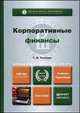 Корпоративные финансы. Учебник и практикум для академического бакалавриата, О. В. Борисова, Н. И. Малых, Ю. И. Грищенко, Л. В. Овешникова 