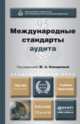 Международные стандарты аудита. Учебник и практикум для бакалавриата и магистратуры, Кеворкова Ж.А. - Отв. ред. 
