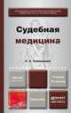СУДЕБНАЯ МЕДИЦИНА 3-е изд., пер. и доп. Учебник для вузов, С. С. Самищенко 
