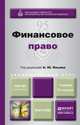 ФИНАНСОВОЕ ПРАВО 2-е изд., пер. и доп. Учебник для академического бакалавриата, Ильин А.Ю. - Отв. ред. 