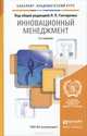 ИННОВАЦИОННЫЙ МЕНЕДЖМЕНТ 2-е изд., пер. и доп. Учебник для академического бакалавриата, Гончаренко Л.П. - Отв. ред. 