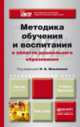 МЕТОДИКА ОБУЧЕНИЯ И ВОСПИТАНИЯ В ОБЛАСТИ ДОШКОЛЬНОГО ОБРАЗОВАНИЯ. Учебник и практикум для академического бакалавриата, Микляева Н.В. - Отв. ред. 