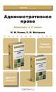 Административное право. Комплект в 2-х томах. Учебник и практикум для академического бакалавриата (количество томов: 2), Конин Н.М. - Отв. ред., Маторина Е.И. - Отв. ред. 