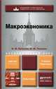 Макроэкономика. Учебник и практикум для академического бакалавриата, В. М. Кульков, И. М. Теняков 