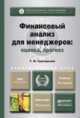 ФИНАНСОВЫЙ АНАЛИЗ ДЛЯ МЕНЕДЖЕРОВ: ОЦЕНКА, ПРОГНОЗ 3-е изд., пер. и доп. Учебник для бакалавриата и магистратуры, Т. И. Григорьева 