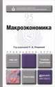Макроэкономика. Учебник и практикум для прикладного бакалавриата, Родина Г.А. - Отв. ред. 