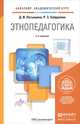 ЭТНОПЕДАГОГИКА 2-е изд., пер. и доп. Учебник для академического бакалавриата, Д. И. Латышина, Р. З. Хайруллин 