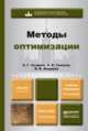 МЕТОДЫ ОПТИМИЗАЦИИ 3-е изд., испр. и доп. Учебник и практикум для бакалавриата и магистратуры, А. В. Тимохов, А. Г. Сухарев, В. В. Федоров 