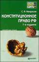 Конституционное право Российской Федерации. Краткий курс лекций, С. И. Некрасов 