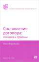 Составление договора. Техника и приемы, Ольга Воробьева 