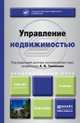 Управление недвижимостью. Учебник для академического бакалавриата, Талонов А.В. - Отв. ред. 