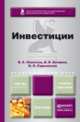 ИНВЕСТИЦИИ. Учебник и практикум для академического бакалавриата, В. Е. Леонтьев, В. В. Бочаров, Н. П. Радковская 