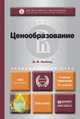 ЦЕНООБРАЗОВАНИЕ 4-е изд., испр. и доп. Учебник и практикум для академического бакалавриата, И. В. Липсиц 
