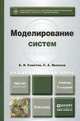 МОДЕЛИРОВАНИЕ СИСТЕМ 7-е изд. Учебник для академического бакалавриата, Б. Я. Советов, С. А. Яковлев 