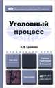 УГОЛОВНЫЙ ПРОЦЕСС 3-е изд., пер. и доп. Учебник и практикум для прикладного бакалавриата, А. В. Гриненко 
