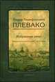 Федор Никифорович Плевако. Избранные речи, Плевако Ф.Н., вступительная статья Г.М.Резника 