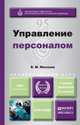 УПРАВЛЕНИЕ ПЕРСОНАЛОМ 2-е изд., пер. и доп. Учебник и практикум для академического бакалавриата, В. М. Маслова 