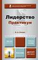 Лидерство. Практикум. Учебное пособие для академического бакалавриата, В. А. Спивак 