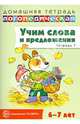 Домашняя логопедическая тетрадь. Учим слова и предложения. Речевые игры и упражнения для детей 6-7 лет. В 5-ти тетрадях. Тетрадь № 1, Сидорова Ульяна Митрофановна 